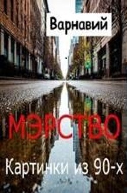 Обложка книги Мэрство