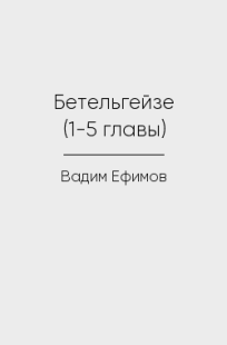 Обложка книги Бетельгейзе (1-5 главы)