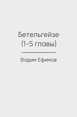 Обложка книги Бетельгейзе (1-5 главы)