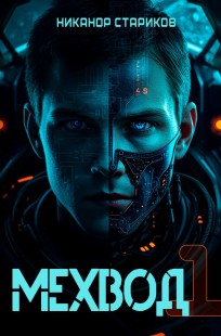 Обложка книги Мехвод - 1. Начало
