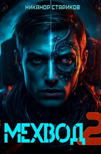 Обложка книги Мехвод - 2. Армата