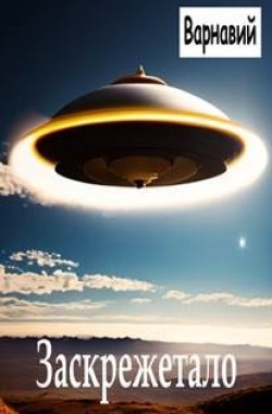 Обложка книги Заскрежетало