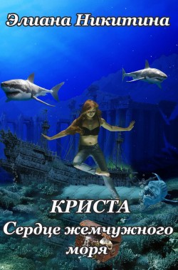Обложка книги Криста. Сердце Жемчужного моря
