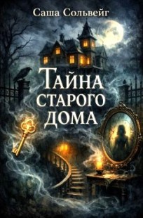 Обложка книги Тайна старого дома
