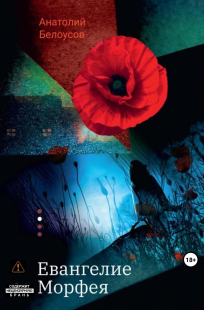 Обложка книги Евангелие от Морфея