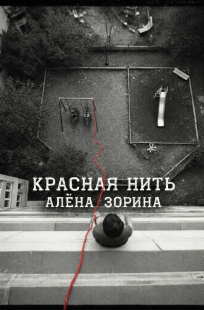 Обложка книги Красная нить