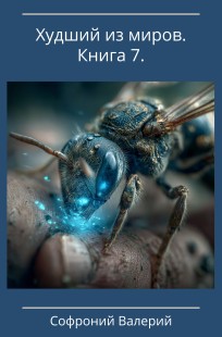Обложка книги Худший из миров. Книга 7.
