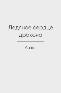 Обложка книги Ледяное сердце дракона