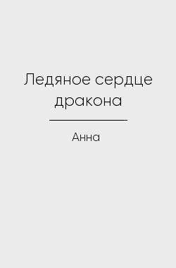 Обложка книги Ледяное сердце дракона