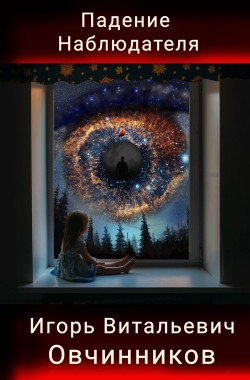 Обложка книги Падение Наблюдателя