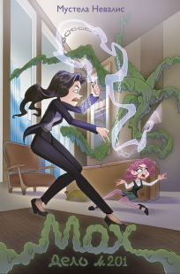 Обложка книги Дело № 201: «Мох»