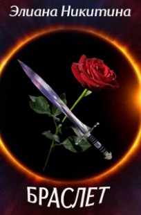 Обложка книги Браслет