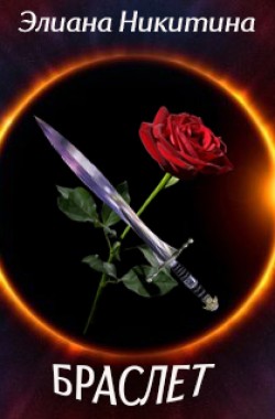 Обложка книги Браслет
