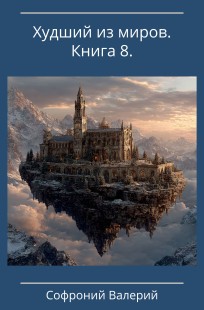 Обложка книги Худший из миров. Книга 8.