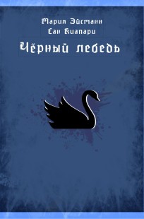 Обложка книги Чёрный лебедь