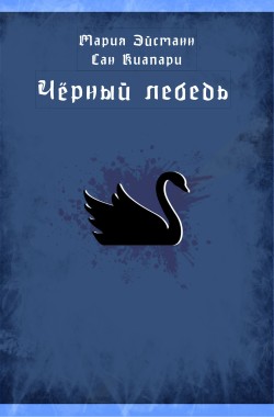 Обложка книги Чёрный лебедь