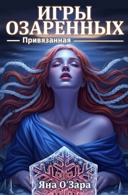 Обложка книги Привязанная. Игры Озаренных