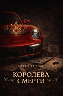 Обложка книги Королева смерти