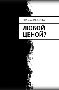 Обложка книги Любой ценой?
