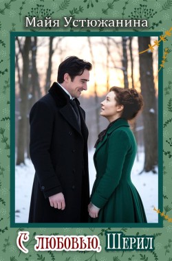 Обложка книги С любовью, Шерил
