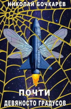Обложка книги Почти девяносто градусов