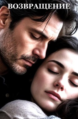 Обложка книги Возвращение