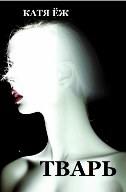 Обложка книги Тварь