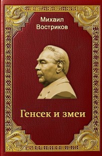 Обложка книги Генсек и змеи