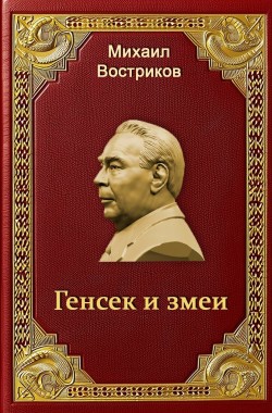 Обложка книги Генсек и змеи