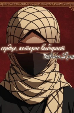 Обложка книги Сердце, которое выбирает