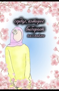 Обложка книги Сердце, которое выбирает