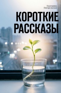 Обложка книги Короткие рассказы.