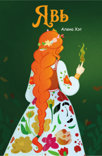 Обложка книги Явь