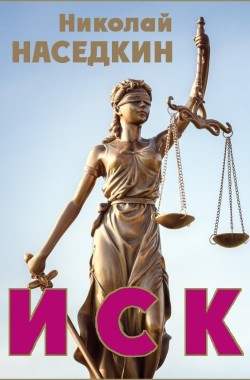 Обложка книги Иск