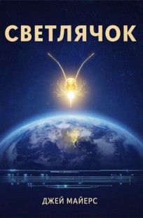 Обложка книги Проект "Светлячок"