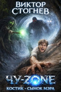 Обложка книги Чу-zone, Костик сынок мэра