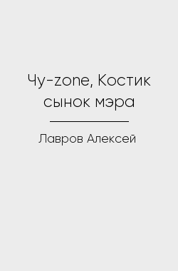 Обложка книги Чу-zone, Костик сынок мэра