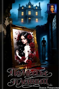 Обложка книги Поместье пленниц