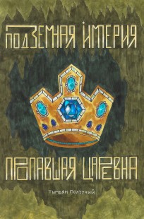Обложка книги Подземная Империя. Пропавшая Царевна