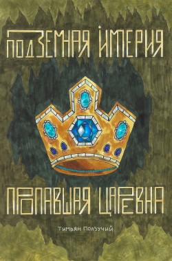 Обложка книги Подземная Империя. Пропавшая Царевна