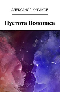 Обложка книги Пустота Волопаса