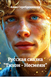 Обложка книги Русская сказка «Тихон - Несмеян»