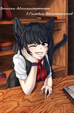 Обложка книги Записки Администратора в Гильдии Авантюристов. 1-2 Том