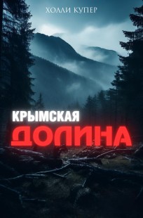 Обложка книги Крымская Долина