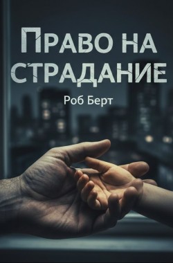 Обложка книги Право на страдание