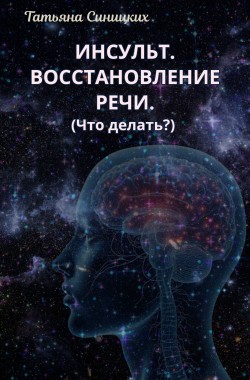 Обложка книги Инсульт. Восстановление речи.