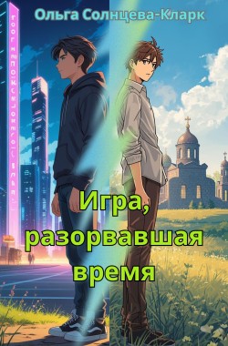 Обложка книги Игра, разорвавшая время