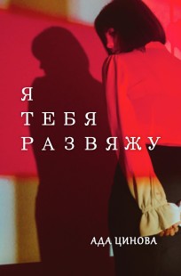 Обложка книги Я тебя развяжу