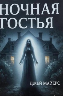 Обложка книги Ночная гостья