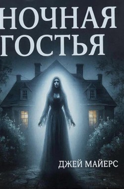 Обложка книги Ночная гостья
